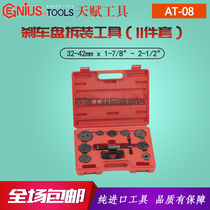 Genius imported talent tool 11-piece set of brake disc disassembly tools Universal AT-08 for American European and Japanese cars