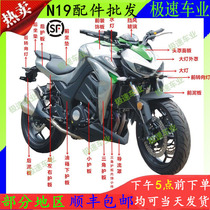 Jiajue Silver Python Force God Guowei Z1000JJ400-10 Treasure Eagle Motorcycle N19 Motorcycle Shell Accessories