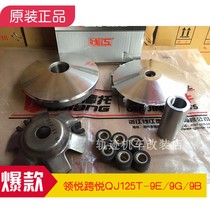 Qianjiang Kuanyue Langyue QJ125T-9B 9E 9G Scooter front and rear belt disc Belt moving disc clutch