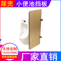 Toilet partition partition male bathroom bathroom urine pool urine piss partition panel mounted urine-drift fender