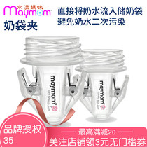 maymom正品储奶袋夹子新安怡美德乐阿美达贝瑞克电动吸奶器配件