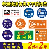 Shentong Express Xinjiang direction has security inspection logo stickers provincial parts 24 hours Yunnan custom label self-adhesive