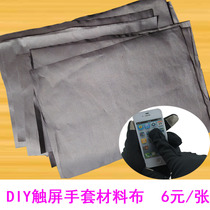 DIY touch screen glove cloth can touch screen mobile phone fabric anti-radiation cloth anti-electromagnetic wave radiation base station metal cloth