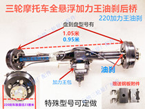 Three-wheeled motorcycle full suspension oil brake rear axle assembly 220 five-hole drum booster King booster auxiliary variable speed half gear