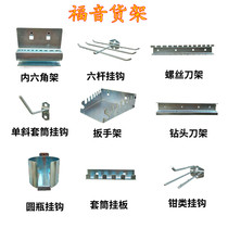 Hanging tool hook screwdriver rack Wrench display hook Hardware tool shelf factory direct sales
