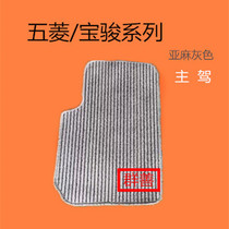 Single Wuling Hongguang S S3 glory V Hongguang V Kaijie Baojun 730 car mat linen carpet