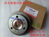 Suitable for light riding Suzuki GT125 Junchi QS125-5-5A-5BCEFG overrunning clutch electric start disc