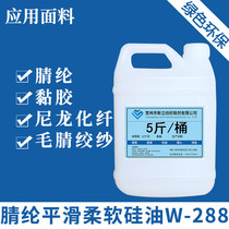 Xinli soft and smooth silicone oil W-288 cotton linen clothes softener softener textile fabric finishing agent