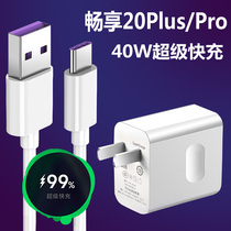 Applicable Huawei enjoy 20plus charger original 40W fast charging mobile phone imagination 20se20pro flash charging plug