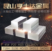 No. 45 steel plate P20 polished plate Cr12mov mold steel DC53 round steel SKD11 iron plate Q235 processing H13