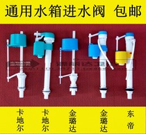 Cartier water tank accessories inlet valve Dongdi Jinluda Weidi squat toilet tank inlet valve
