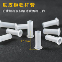 Nylon plastic lock rod sleeve Upper and lower iron sleeve Iron cabinet lock rod sleeve File cabinet turn tongue lock rod sleeve