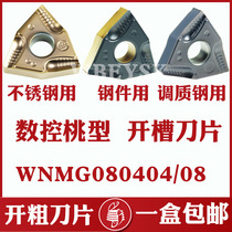 CNC blade slotting peach WNMG080408 04-UF groove stainless steel breaking and quenching and tempering steel A3 45#steel