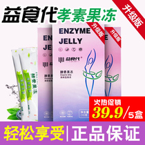 Yishi substitute filial piety jelly upgraded version of fruit and vegetable enzyme probiotic enzyme enzyme jelly benefit era official shop