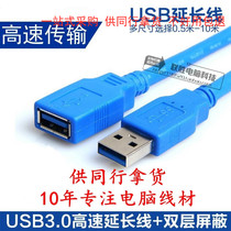 USB3 0 extension cord male to female computer U disk network card hard disk mouse data extension cable 1 3 5 meters