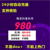 Douyin coins 980 Douyin coins recharge 980 Douyin coins 98 yuan Douyin live automatic recharge