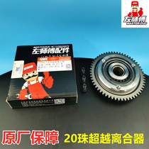 Zongshen Zuo Master Original Overrunning Clutch Assembly CG200 250 300 Tricycle 20 Beaded Starter Disc