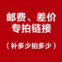The price difference link postage difference is self-made. How much is the difference? Thank you for buying.