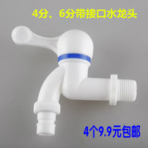 pp plastic faucet 4 points 6 points household washing machine faucet single cold quick Open engineering nozzle factory direct sales
