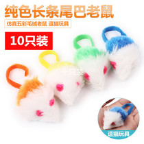Pet simulation toys ten fur mice cat toys dog toys fluffy mice