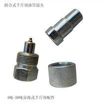 Separate jack tubing joint Sheet metal top joint Quick combination jack high pressure tubing screw accessories