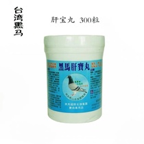 Taiwan black horse pigeon medicine (black horse liver treasure pill) pill 300 strong liver detoxification fire racing pigeon liver essence pill