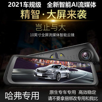 Suitable for Haval H6F5F7 dedicated high-definition streaming media rearview mirror driving recorder navigation remote monitoring