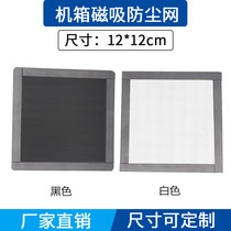 Custom plus magnetic chassis fan dustproof net 12cm*12cm magnetic fan black and white filter dust cover