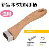 New universal milk pan frying pan handle pan non-stick pan handle wood grain handle anti-scalding heat resistance