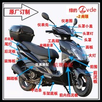  Shangling second generation shell motorcycle accessories Green popular New Shangling plastic parts Xunying shell modification parts full set
