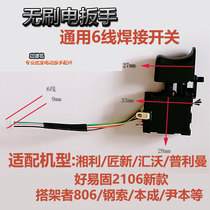 Electric wrench brushless switch forward and reverse speed regulation wind gun 6-wire switch with easy to solid Xiangli craftsman