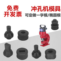 CH-60 hydraulic punching machine mold hydraulic punching machine mold non-standard large number of spot