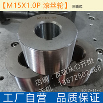 Factory self-operated rolling machine mold metric M15X1 0P rolling wheel 25 4 aperture rolling wheel direct sales