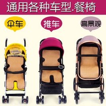 Baby stroller mat cool and breathable baby trolley Vine mat childrens umbrella car universal summer cushion