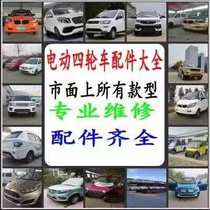 Electric four-wheeled vehicle headlight tail light cover bumper fender accessories assembly electric vehicle four-wheel accessories