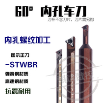Small bore cutter bar 60 degree internal thread H06H 07H-STWBR06 S08K-SWCR09 high speed steel spring steel