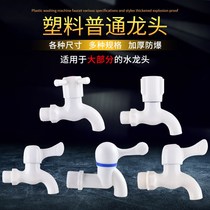 Plastic faucet net mouth mop pool laundry pool sink ceramic basin quick open single cold faucet 4 points ordinary household