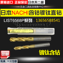 Japan NACHI Uyue l6568 p stainless steel straight handle twist drill bit titanium plated short edge drill bit 5 1-7 0mm