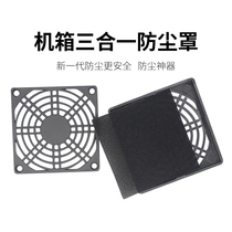 Chassis fan dust cover 12CM three-in-one fan dust net 12cm computer fan dust filter