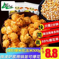 球形爆米花玉米粒500g 爆花小玉米微波专用原料苞米爆裂