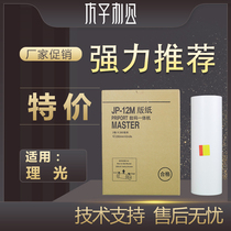 The application of Ricoh JP12 masking papers JP1250 JP1260 JP2800 JP2810 masking papers
