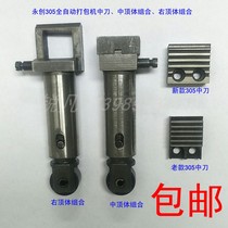 Yongchuang 305 automatic baler middle knife old new cutter head Middle top body right top knife combination original accessories