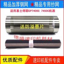 Applicable to Kisdeye Speed Printing Machine CP7400 CP7450C roller gauze mesh steel mesh steel mesh
