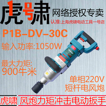Shanghai Tiger Impact Electric Wrench P1B-DV-30C Forward and Reverse Railway Pylon 220V Wind Cannon Machine Powerful