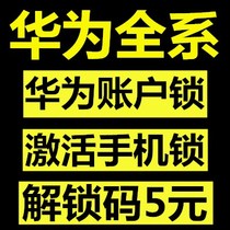 Applicable Huawei P9 Glory 9 magic2 nova5i brush 7x unlock code pro unlock account V8 account lock BL