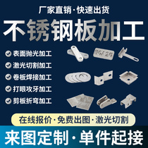 304 stainless steel plate processing customized laser cutting zero-cut galvanized plate iron plate aluminum plate copper plate sheet metal bending