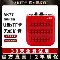 AKER AK77 wired and wireless general teaching special loudspeaker High-power outdoor loudspeaker