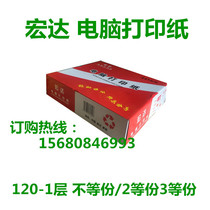 Hongda computer printing paper 120-1 layer printing paper 2 equal parts 3 equal copies 2000 sheets