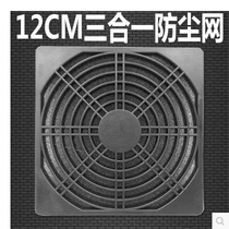 Chassis fan dust cover 12CM three-in-one fan dust net 12cm computer fan dust filter
