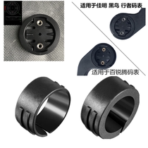 Bicycle watch frame washer rubber ring skin ring suitable for Bai Rui Teng Jiaming Garmin code Watch Plate bracket repair